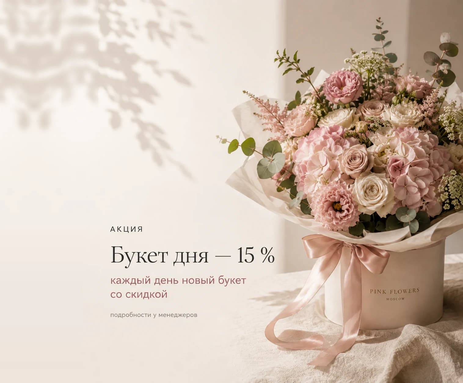 Букет дня — 15 %. каждый день новый букет со скидкой