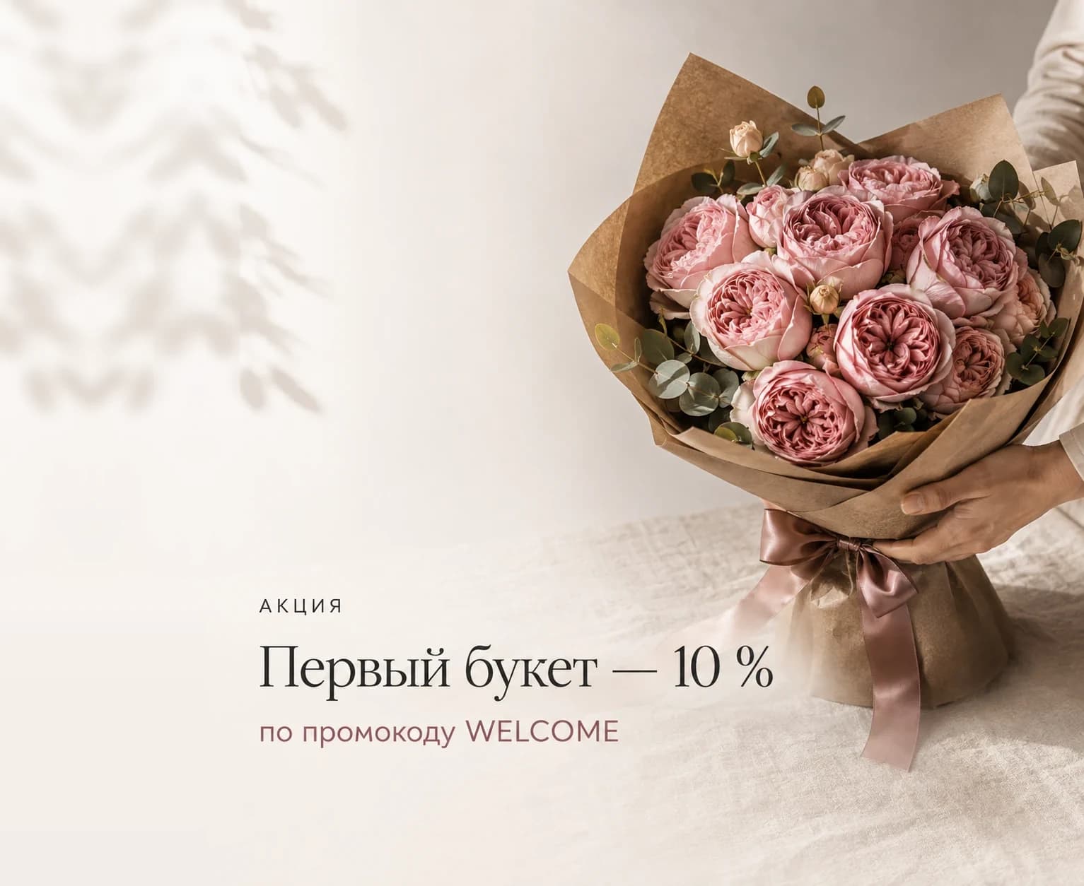 Первый букет — 10 %. по промокоду WELCOME